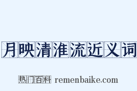 月映清淮流近义词是什么意思的图片